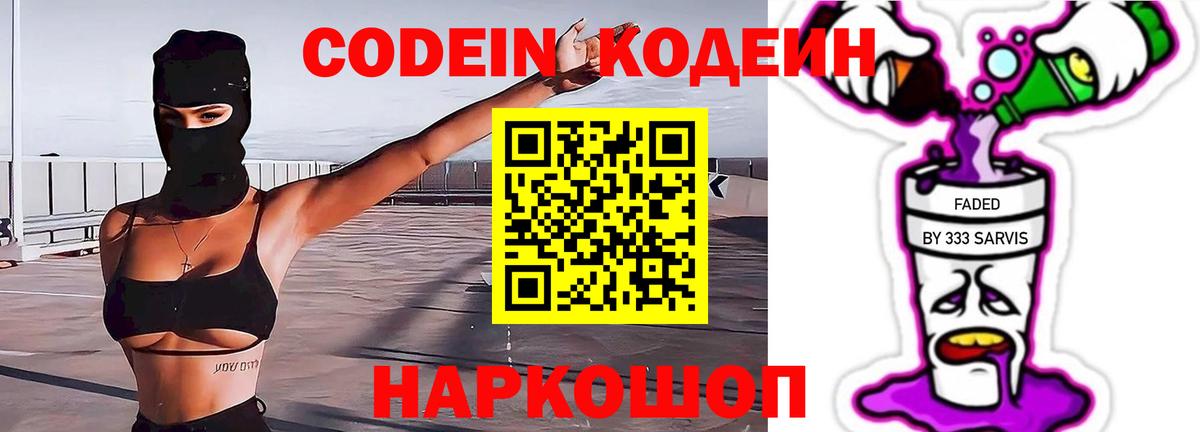 Кодеин Purple Drank  Кодеин напиток Lean (лин)  Балашиха  Вход с VPN 